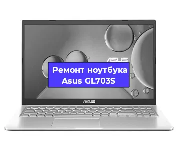 Чистка от пыли и замена термопасты на ноутбуке Asus GL703S в Тюмени